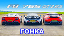Ferrari F8 против McLaren 765LT против 911 GT2 RS: ГОНКА