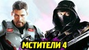МСТИТЕЛИ 4 – Фигурки, Пересъёмки, Юные Мстители