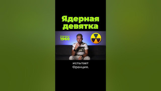 У кого есть ядерное оружие? #дубинин #послезавтра #shorts