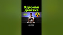 У кого есть ядерное оружие? #дубинин #послезавтра #shorts