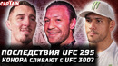 Последствия UFC 295. Аспиналл просит Джонса. Конор хочет UFC 300. Перейра vs Хилл. Порье vs Гейджи