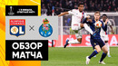 Лион – Порту | Лига Европы 2021/22 | 1/8 финала | Ответный матч