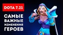 DOTA 7.21 – Самые Важные Изменения Героев