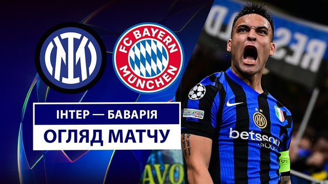 Интер — Бавария | Лига чемпионов 2024/25 | 1/4 Финала | Ответный матч | Обзор матча