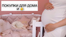 ПОКУПКИ ДЛЯ ДОМА И ПЕРВЫЕ ВЕЩИ ДЛЯ ДОЧКИ