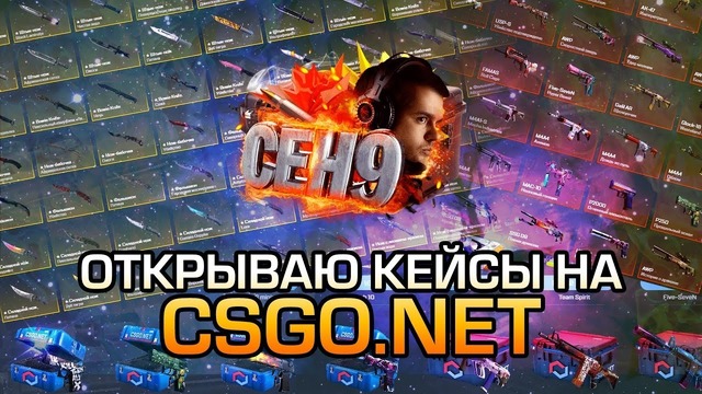 "Ceh9 CS GO" Открываю Кейсы на CSGO.NET