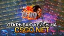 "Ceh9 CS GO" Открываю Кейсы на CSGO.NET
