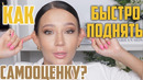 КАК БЫСТРО ПОВЫСИТЬ САМООЦЕНКУ