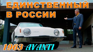 ЕДИНСТВЕННЫЙ В РОССИИ / Studebaker Avanti 1963 / Иван Зенкевич
