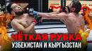 УСТРОИЛИ ЗРЕЛИЩЕ | ММА СЕРИЯ-50 | ХОШИМОВ (КЫРГЫЗСТАН) – РАХМОНАЛИЕВ (УЗБЕКИСТАН)