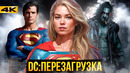Новая Эра DC – Все о Перезагрузке