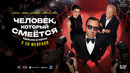 Человек который смеётся | 2026 Фильм