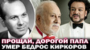 Прощай, отец! Умер Бедрос Киркоров. Филипп Киркоров сообщил о смерти своего папы