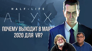 Обсудим Half-Life 3. Почему Half-Life: Alyx выходит в марте 2020 для VR