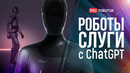 Закон против Искусственного интеллекта // Робот с мозгом ChatGPT // Робокоп и опыты в космосе