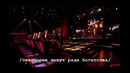 The Voice/Голос 2 Часть