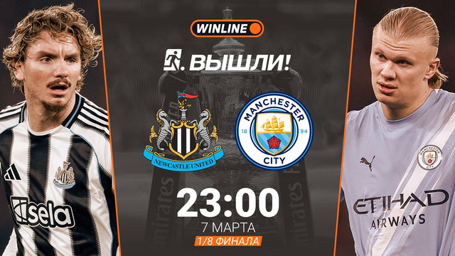 Ньюкасл – Манчестер Сити | Кубок Англии 2025/26 | 1/8 финала | Обзор матча