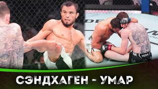 БОЙ: Кори Сэндхаген – Умар Нурмагомедов | UFC Abu Dhabi