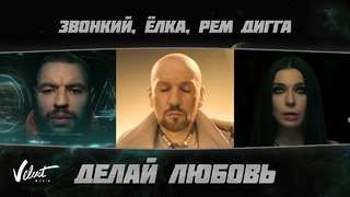Звонкий & Ёлка & Рем Дигга – Делай любовь (Official Video)