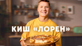 КИШ ЛОРЕН – рецепт от шефа Бельковича | ПроСто кухня | YouTube-версия