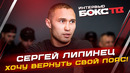 СЕРГЕЙ ЛИПИНЕЦ: ЧЕМПИОН МИРА IBF
