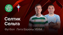 Селтик – Сельта | Лига Европы 2026/27 | 3-й тур | Обзор матча