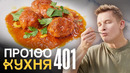 ПроСто кухня | Выпуск 401