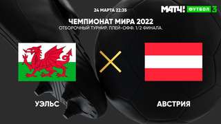 Уэльс – Австрия | Чемпионат мира 2022 | Отборочный турнир | Обзор матча