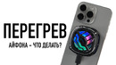 ПЕРЕГРЕВ АЙФОНА — что делать
