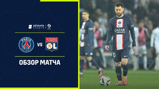 ПСЖ – Лион | Французская Лига 1 2022/23 | 29-й тур | Обзор матча