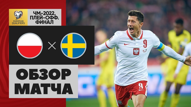 Польша – Швеция | Чемпионат мира 2022 | Отборочный турнир | Обзор матча