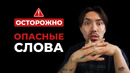 ОПАСНЫЕ слова в английском (будь осторожен!)