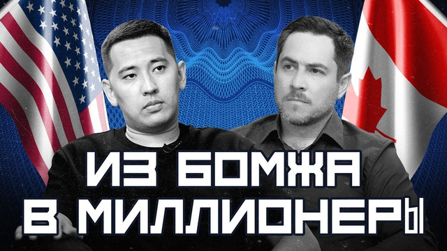 Из бомжа в миллионеры