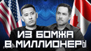 Из бомжа в миллионеры