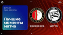 Фейеноорд – Штурм | Лига Европы 2025/26 | 7-й тур | Обзор матча