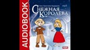 Снежная королева – аудиосказка