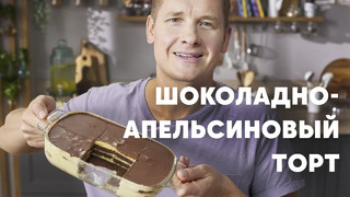 ШОКОЛАДНО АПЕЛЬСИНОВЫЙ ТОРТ ЗА 15 МИНУТ – рецепт от шефа Бельковича! | ПроСто кухня | YouTube-версия