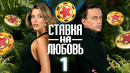 Ставка на любовь – 1 выпуск | 2025 ПРЕМЬЕРА