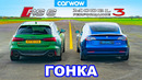 Audi RS6 против Tesla Model 3 – ГОНКА *ICE против EV