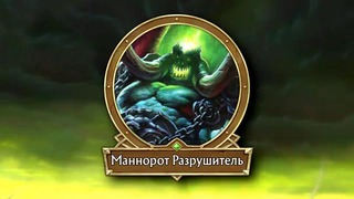 Warcraft История мира – Демоны Пылающего Легиона, часть 1