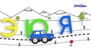Учим алфавит, Развивающий мультик для самых маленьких детей
