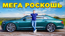Этот Bentley — ЛУЧШИЙ автомобиль, который я КОГДА-ЛИБО обозревал