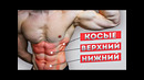 Накачать пресс и убрать живот за 8 минут в день