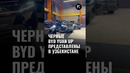 В Узбекистан привезли черные Byd Yuan Up