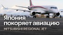 Mitsubishi Regional Jet. Япония покоряет авиацию (MRJ)
