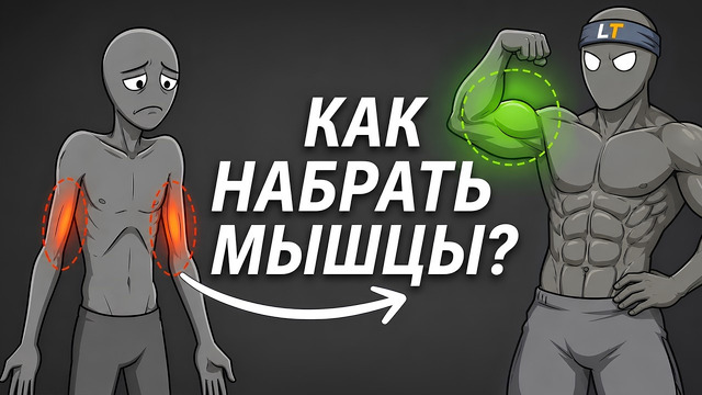 КАК НАБРАТЬ МЫШЕЧНУЮ МАССУ! Вся Суть Роста Мышц