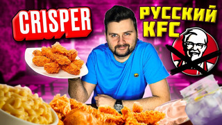 KFC, пока! Привет, Crisper / Крайне ОСТРЫЕ крылья и ВКУСНЫЙ макнчиз / Обзор российcкого аналога КФС