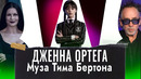 Дженна Ортега. Лучшие роли