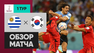 Уругвай – Южная Корея | Чемпионат Мира-2022 | Группа H | 1-й тур | Обзор матча