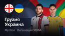 Грузия – Украина | Лига наций 2026/27 | 2-й тур | Обзор матча